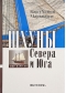 Шхуны Севера и Юга
