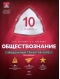 Обществознание. 10 класс. Модульный триактив-курс