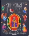 Русские народные сказки