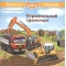 Первая книга знаний. Строительный транспорт