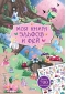 Моя книга эльфов и фей