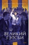 Великий Гэтсби