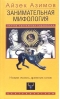 Занимательная мифология. Новая жизнь древних слов