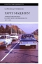 Хочу машину! Личный автомобиль в советской повседневности. 1917–1991