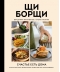ЩиБорщи.  Счастье есть дома. Книга быстрых жизненных рецептов для начинающих