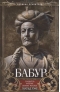 Бабур. Основатель империи Великих Моголов