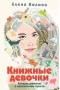Книжные девочки
