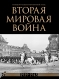 Вторая мировая война. Большой иллюстрированный атлас