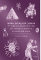 Мифы Западной Сибири. От Оби и Алтайских гор до Старика-филина и Золотой бабы