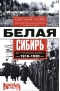 Белая Сибирь. Внутренняя война 1918—1920 гг.