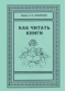 Как читать книги