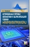 Встраиваемые системы автоматики и вычислительной техники. Микроконтроллеры
