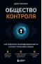 Общество  контроля. Как сохранить конфиденциальность в эпоху тотальной слежки