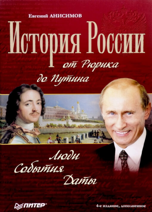 История России от Рюрика до Путина Люди События Даты