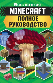 Minecraft. Complete Guide