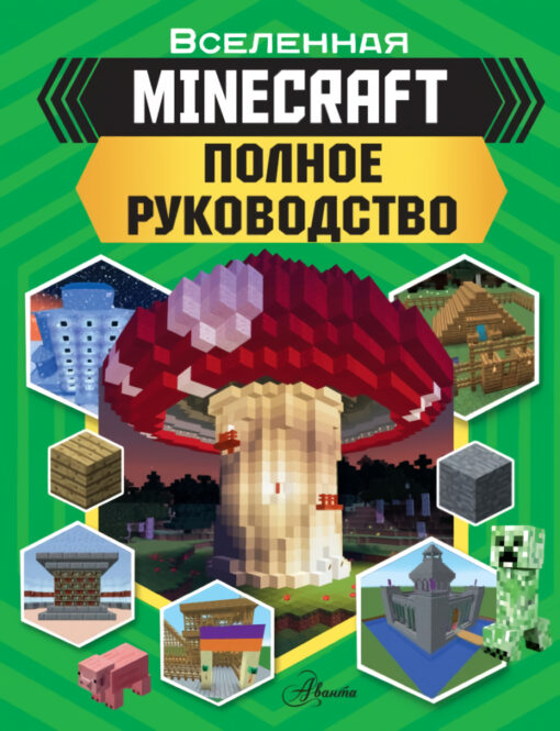 Minecraft. Pilnīga rokasgrāmata