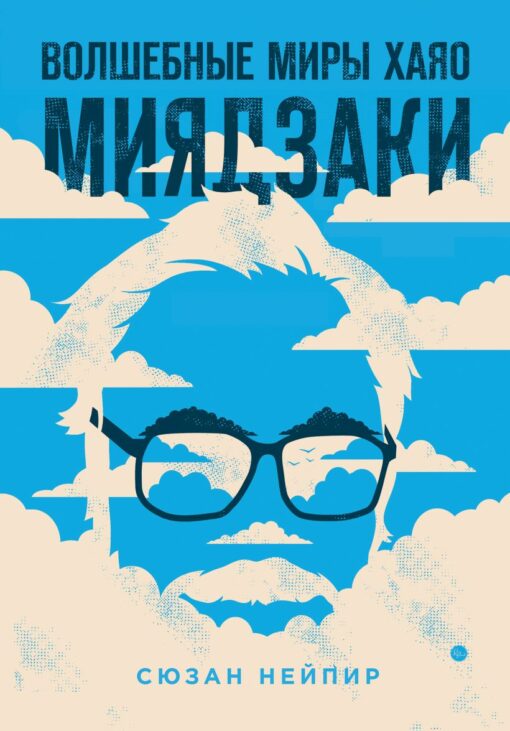 The Magical Worlds of Hayao Miyazaki
