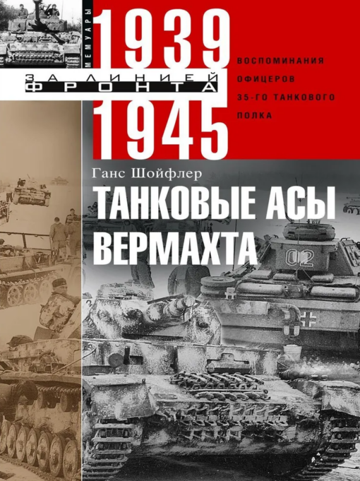 Танковые асы вермахта. Воспоминания офицеров 35-го танкового полка. 1939—1945