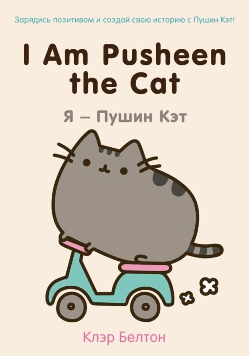I Am Pusheen the Cat. I am Pusheen Cat