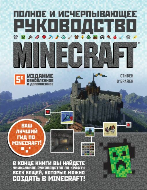 Minecraft. Complete and comprehensive guide