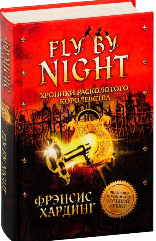 Fly By Night. Chronicles of the Broken Kingdom