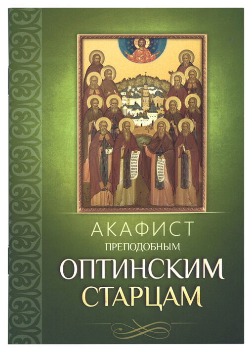 Akathist to the Venerable Optina Elders