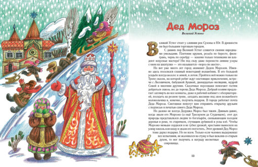 Дед Мороз и его братья. Зимние волшебники России
