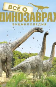 Все о динозаврах Энциклопедия