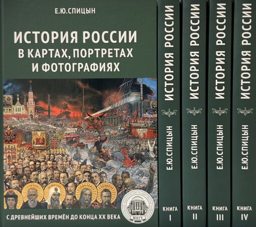 История России. Комплект из 5 томов