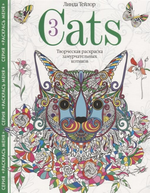 Cats 3. Creative coloring of purring cats