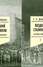 Поздний сталинизм: эстетика политики. В 2 томах