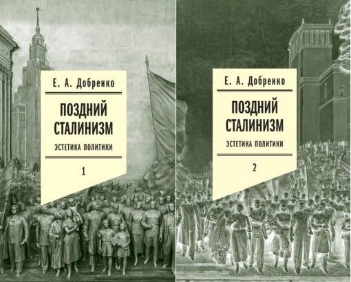 Поздний сталинизм: эстетика политики. В 2 томах