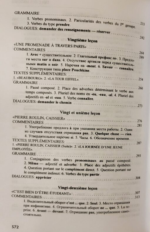 Французский язык. Учебник. Mаnuel de frаnсаis