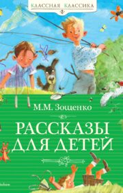 Stories for children Zoshchenko