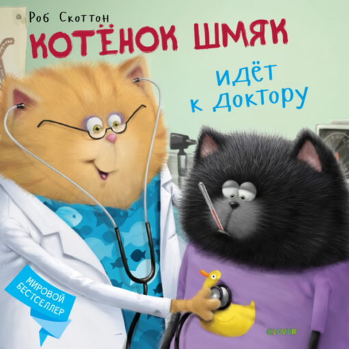 Kitten Shmyak. Kitten Shmyak goes to the doctor