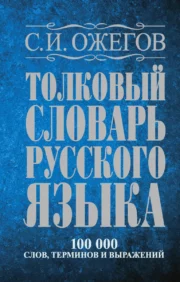 Krievu valodas skaidrojošā vārdnīca: 100 000 vārdu, terminu un frazeoloģisko izteicienu