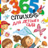 365 стихов для детского сада