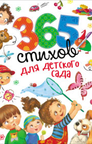 365 стихов  для детского сада