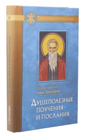 Soulful teachings and messages with the addition of his questions and answers to them from Barsanuphius the Great and John the Prophet