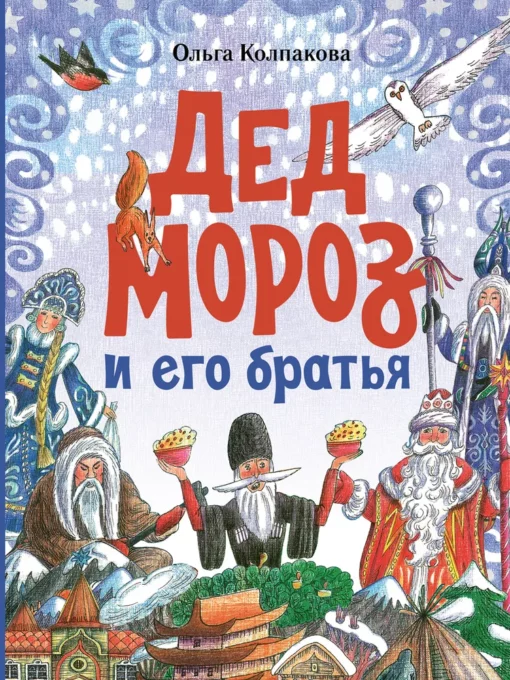 Ziemassvētku vecītis un viņa brāļi. Krievijas ziemas burvji