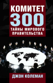 Комитет 300. Тайны  мирового правительства