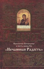 Akatists Vissvētākajai Theotokos par godu Viņas "Negaidītā prieka" ikonai