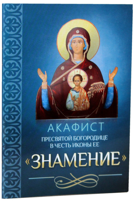 Akathist to the Most Holy Theotokos in honor of the icon of Her "Sign"