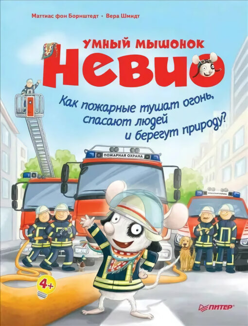 Smart mouse Nevio. How do firefighters put out fires, save people and protect nature?