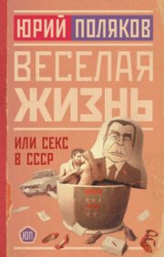 Секс в СССР, или Веселая жизнь