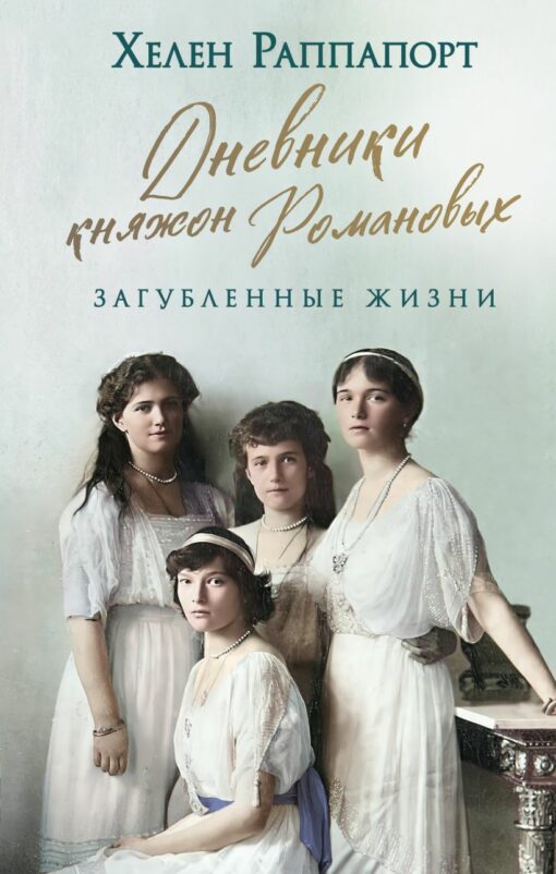 Diaries of the Romanov princesses. Lost Lives