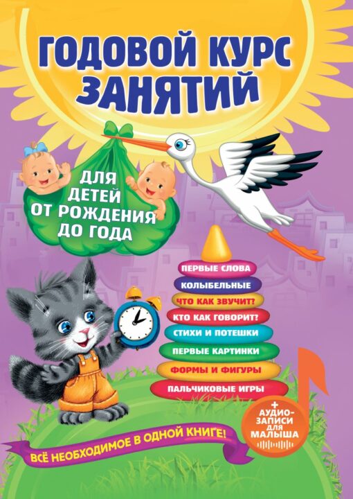 Annual course of classes: for children from birth to a year