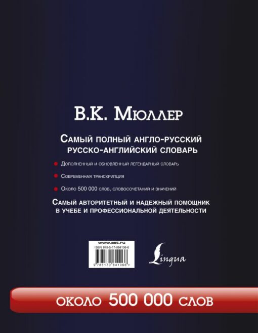 Pilnīgākā angļu-krievu krievu-angļu vārdnīca ar modernu transkripciju: apmēram 500 000 vārdu