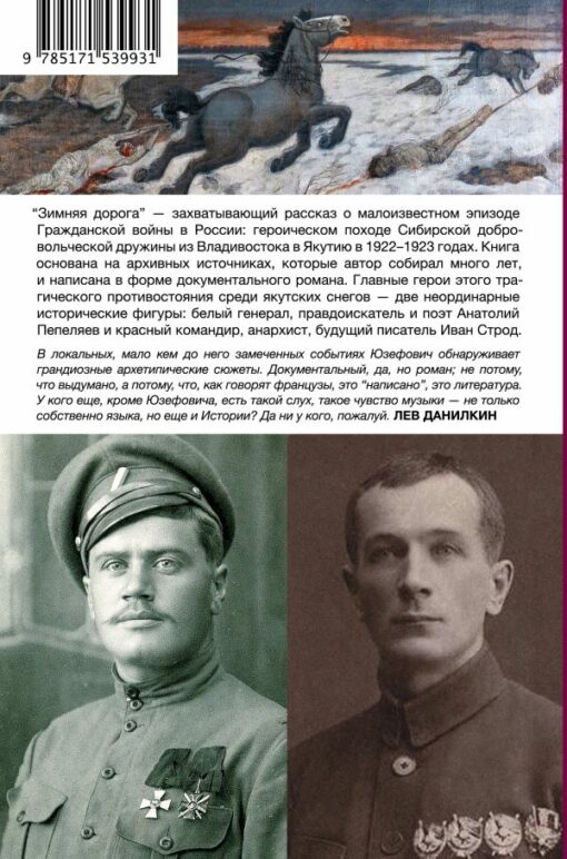 Ziemas ceļš. Ģenerālis A. N. Pepeļajevs un anarhists I. Ja Strods Jakutijā. 1922-1923