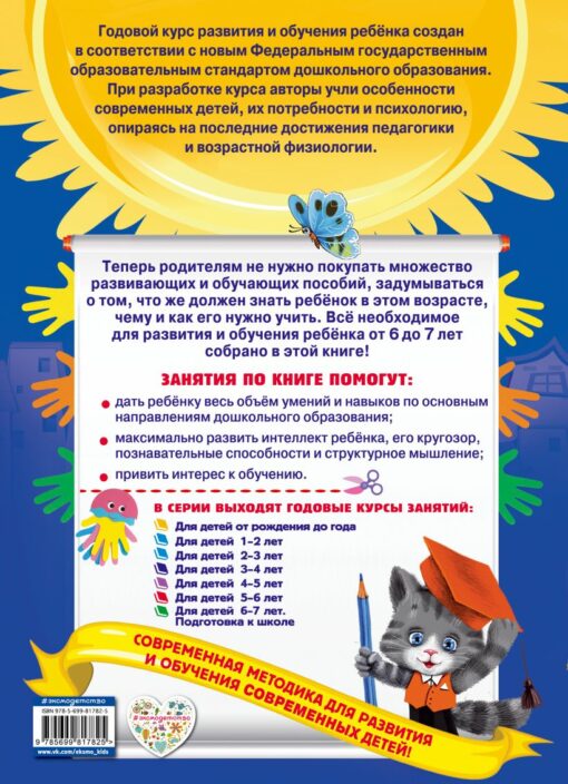 Annual course of classes: for children 6-7 years old. Preparation for school